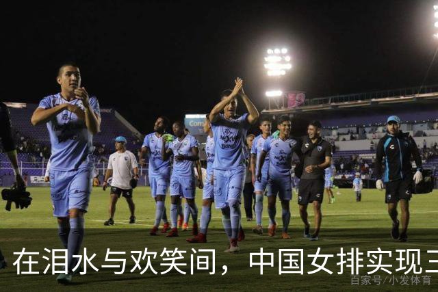 在泪水与欢笑间，中国女排实现三连冠大逆转！