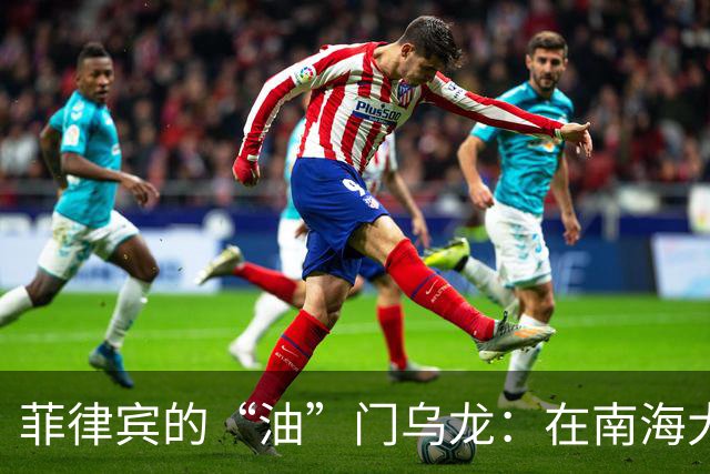 菲律宾的“油”门乌龙：在南海大吵大闹的邻居还来求油！